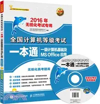 在飛比找三民網路書店優惠-全國電腦等級考試一本通：一級電腦基礎及MS Office應用