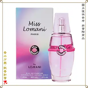 【金萊美】Lomani Miss Lomani 美麗佳人女淡香精 分裝試管 針管 2.5ML