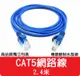 【艾思黛拉 A027402】高品質 現貨 CAT5 網路線 2.4m ADSL 光纖 上網 超五 RJ45 2.4米