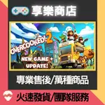 ❰享樂商店❱ 買送遊戲STEAM煮過頭2 完整豪華版送五個廚師 OVERCOOKED 2 中文PC官方正版