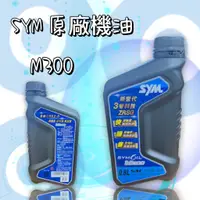 在飛比找蝦皮購物優惠-OYZZ SYM 藍瓶身 原廠 機油 M300 15w40 
