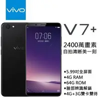 在飛比找Yahoo!奇摩拍賣優惠-VIVO V7+ Plus 4G/64G 2400萬畫素(空