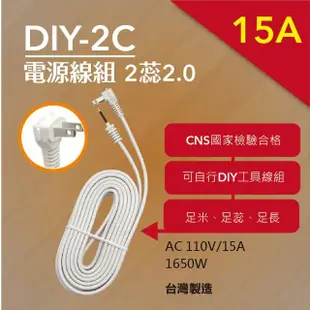 【spirit 電精靈】2MV-81B 2P DIY電源線組15A 2蕊2.0(9尺)