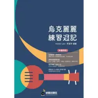 在飛比找momo購物網優惠-烏克麗麗練習週記（烏克麗麗、簡譜、樂譜：適用烏克麗麗）