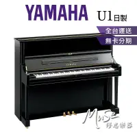 在飛比找蝦皮購物優惠-【繆思樂器】日本製 YAMAHA U1 光澤黑色 直立鋼琴 