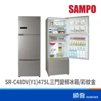 在飛比找蝦皮商城優惠-SAMPO 聲寶 SR-C48DV(Y1) 475L三門冰箱