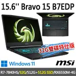 MSI微星 BRAVO 15 B7EDP-023TW 15.6吋 電競筆電 (R7-7840HS/32G/512G SSD+512G SSD/RX6550M-4G/WIN11-32G雙碟特仕版)