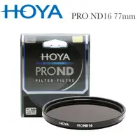 在飛比找PChome24h購物優惠-HOYA Pro ND 77mm ND16 減光鏡(減4格)