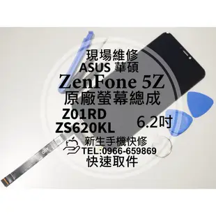 【新生手機快修】華碩 ZenFone 5Z 液晶螢幕總成 ZS620KL Z01RD 觸控面板 玻璃破裂 現場維修更換