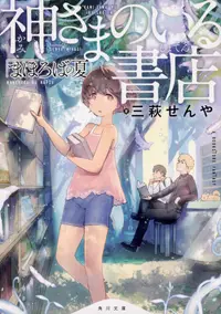 在飛比找誠品線上優惠-神さまのいる書店 角川文庫 み49-1(文庫)