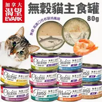 在飛比找生活市集優惠-【EVARK 渴望】無穀貓主食罐 80g 10款任選 貓罐