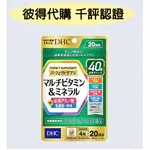 <🇯🇵新版>DHC 綜合維他命 礦物質 維生素 乳酸菌 酵素 Q10 輔酶 鎂 鐵 葉酸 鋅 鈣 20日/30日