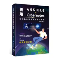 在飛比找墊腳石優惠-全自動化智慧系統運行維護：善用Ansible+Kuberne