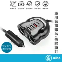 在飛比找蝦皮商城優惠-aibo 車用智能 PD快充 QC3.0 點煙器擴充座 【現