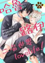 【電子書】哈魯和路伊的二喵世界LOVELIFE！(第6話)