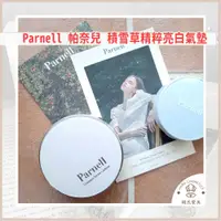 在飛比找蝦皮購物優惠-【韓氏愛美】Parnell 帕奈兒 積雪草精粹氣墊 氣墊粉餅