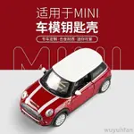 免運 適用於寶馬MINI迷你COOPER小車模型鑰匙殼鑰匙扣改裝殼個性女生