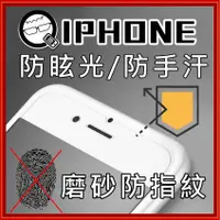 在飛比找蝦皮商城優惠-Q哥 iPhone系列 防指紋 霧面 9H鋼化玻璃保護貼A6