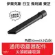 【艾思黛拉 A0648】通用 吸塵器 吸頭 配件 內徑32mm 適用 東芝 伊萊克斯 飛利浦 東元 聲寶 日立 國際牌