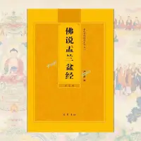 在飛比找蝦皮購物優惠-【佛具用品】購滿199出貨 盂蘭盆經簡體注音版 佛說 盂蘭盆