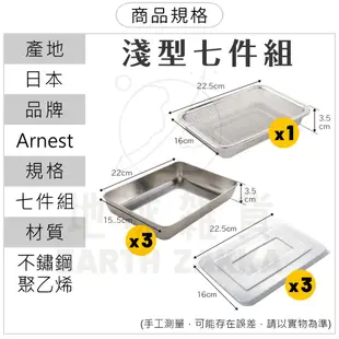 日本製 Arnest 多功能不鏽鋼料理盤組／料理碗 不鏽鋼瀝水盤 洗菜盤 油炸盤 焗烤盤 調理盤 備料盤【地球雜貨】