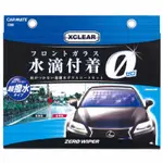 「現貨免運特價中」日本代購🇯🇵日本直送  新款 XCLEAR ZERO WIPER潑水劑 C86 防潑水