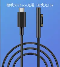 在飛比找松果購物優惠-微軟surface 快速充電線 pd快充 type-c轉微軟