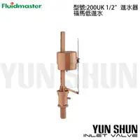 在飛比找蝦皮購物優惠-【水電材料便利購】美國福馬 Fluidmaster 底部進水