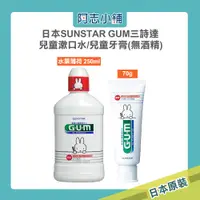 在飛比找蝦皮商城優惠-日本 SUNSTAR 三詩達 GUM miffy限定版 兒童