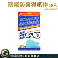 在飛比找樂天市場購物網優惠-GUYSTOOL 眼鏡清潔 眼鏡擦拭布 防霧濕巾 眼鏡布 5