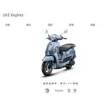 KYMCO 光陽機車 LIKE KEYLESS ABS 125 碟剎 FI  來店訂購 驚喜價再贈超級好禮