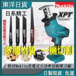 MAKITA 牧田18V 牧田軍刀鋸 電動軍刀鋸 馬刀鋸 往復鋸 軍刀鉅 軍工鋸 切樹鋸木割水管 電動鋸子木頭鋸 鋰電鋸