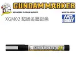 【模神】MR.HOBBY 郡氏 鋼彈麥克筆 GUNDAM MARKER EX XGM02 超級金屬銀色 超強遮蓋力