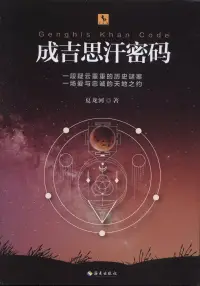 在飛比找博客來優惠-成吉思汗密碼