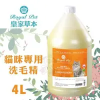 在飛比找松果購物優惠-Royal Pet皇家寵物 貓咪專用洗毛精4L·純天然草本成