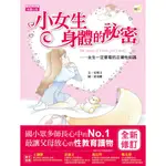 [全新]《小女生身體的祕密-女生一定要(2021年新版)》｜原價320｜東雨｜愛子森林