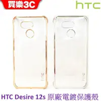 在飛比找蝦皮商城優惠-HTC Desire 12s 原廠 電鍍保護殼 UV透明背蓋