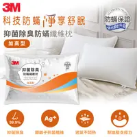 在飛比找HOTAI購優惠-【3M】ANTI002 抑菌除臭防蹣纖維枕-加高型 [北都]