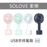 在飛比找PChome24h購物優惠-【SOLOVE 素樂】馬卡龍色USB手持風扇 隨身風扇 迷你