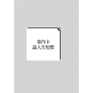 論人生短暫：古羅馬斯多噶學派經典人生智慧書，關於心緒寧靜、時間與錢財【金石堂】