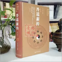 在飛比找Yahoo!奇摩拍賣優惠-丹道薪傳(修訂版) 張義尚 養生蠡測 仙道漫談 心氣秘旨訣中