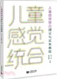 兒童感覺統合理論與實務教程（簡體書）