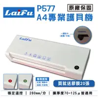 在飛比找ETMall東森購物網優惠-LAIFU P577 A4專業型護貝機 原廠保固 贈20張專