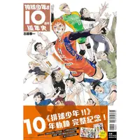 在飛比找蝦皮購物優惠-排球少年10週年編年史（首刷限定版）