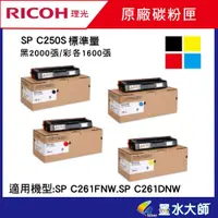 在飛比找蝦皮購物優惠-墨水大師實體門市 Ricoh 理光原廠碳粉匣SP C250S