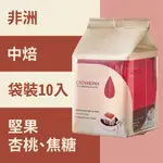 【CATAMONA】卡塔摩納 非洲濾掛咖啡 (60入) 堅果/杏桃/焦糖