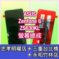 在飛比找蝦皮購物優惠-ASUS Zenfone6 螢幕總成 Zenfone6螢幕 