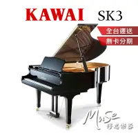 在飛比找蝦皮商城精選優惠-【繆思樂器】日本製 KAWAI SK3平台鋼琴 | 188c