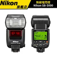 在飛比找蝦皮商城優惠-Nikon SB-5000 閃光燈 （公司貨） #無線電 #