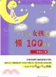 二十幾歲女孩要懂的100件事（簡體書）